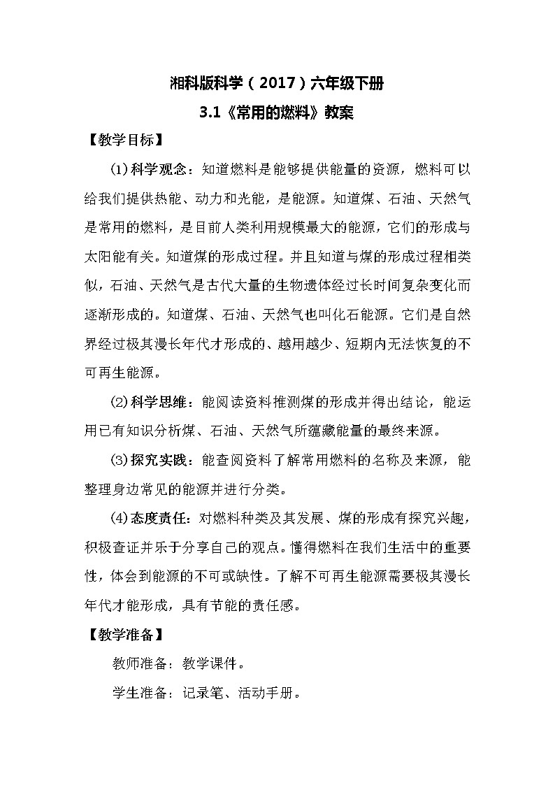 湘科版科学（2017）六年级下册3.1《常用的燃料》教案01