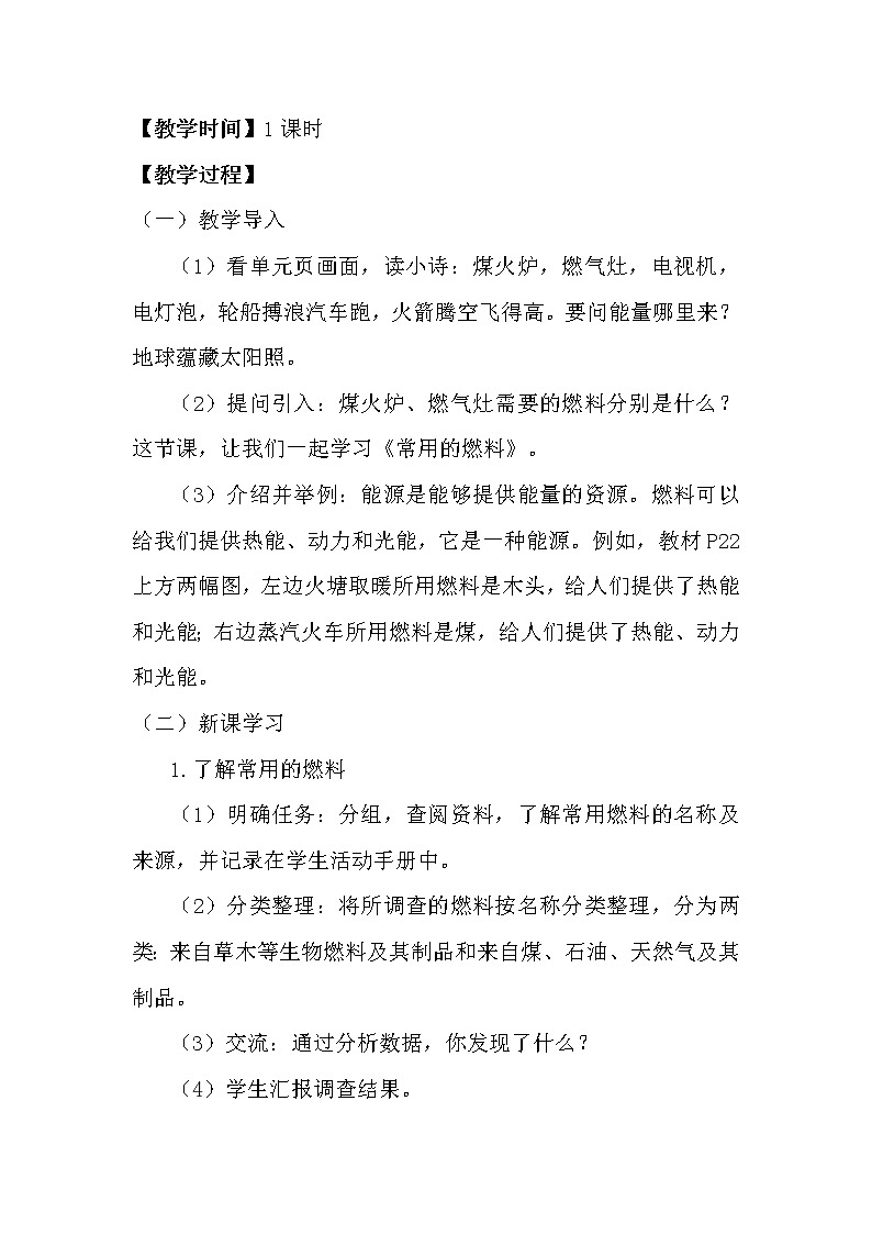 湘科版科学（2017）六年级下册3.1《常用的燃料》教案02