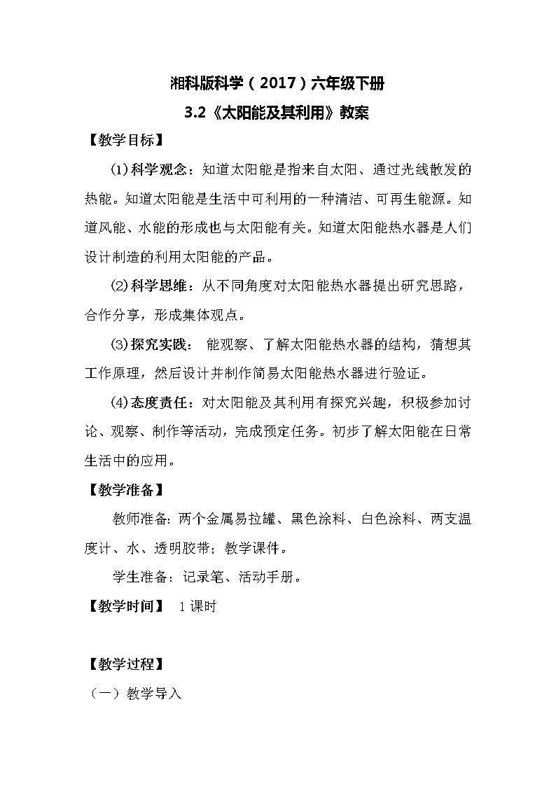 湘科版科学（2017）六年级下册3.2《太阳能及其利用》教案01