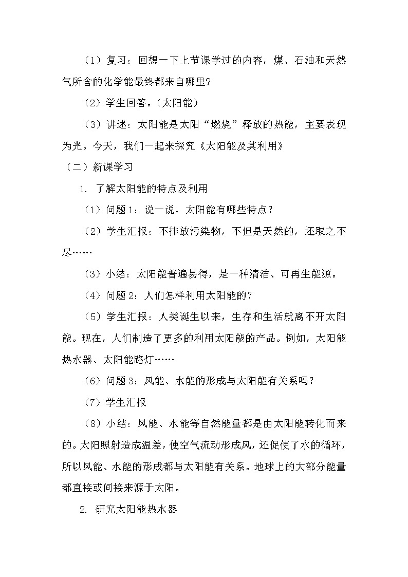 湘科版科学（2017）六年级下册3.2《太阳能及其利用》教案02
