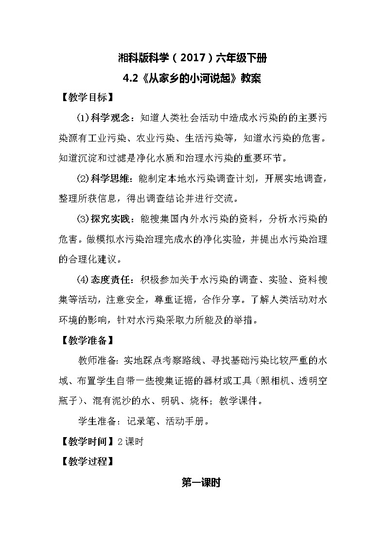 湘科版科学（2017）六年级下册4.2《从家乡的小河说起》教案01