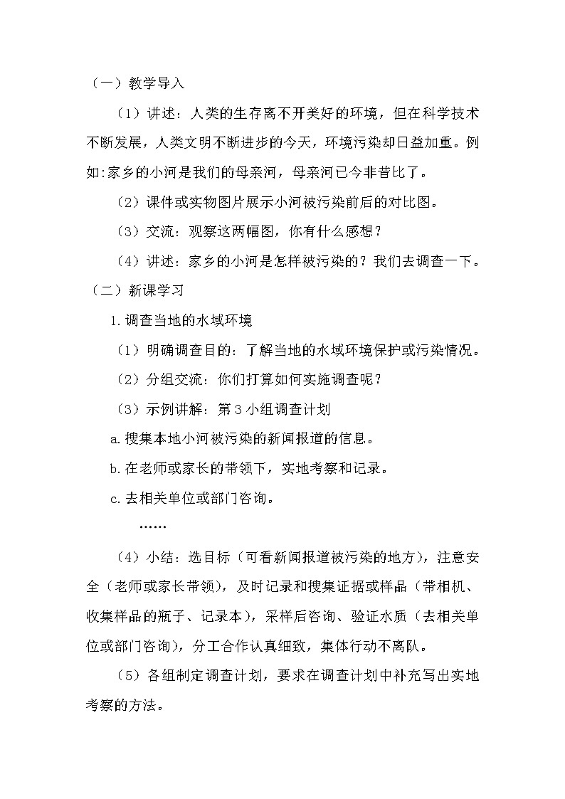 湘科版科学（2017）六年级下册4.2《从家乡的小河说起》教案02