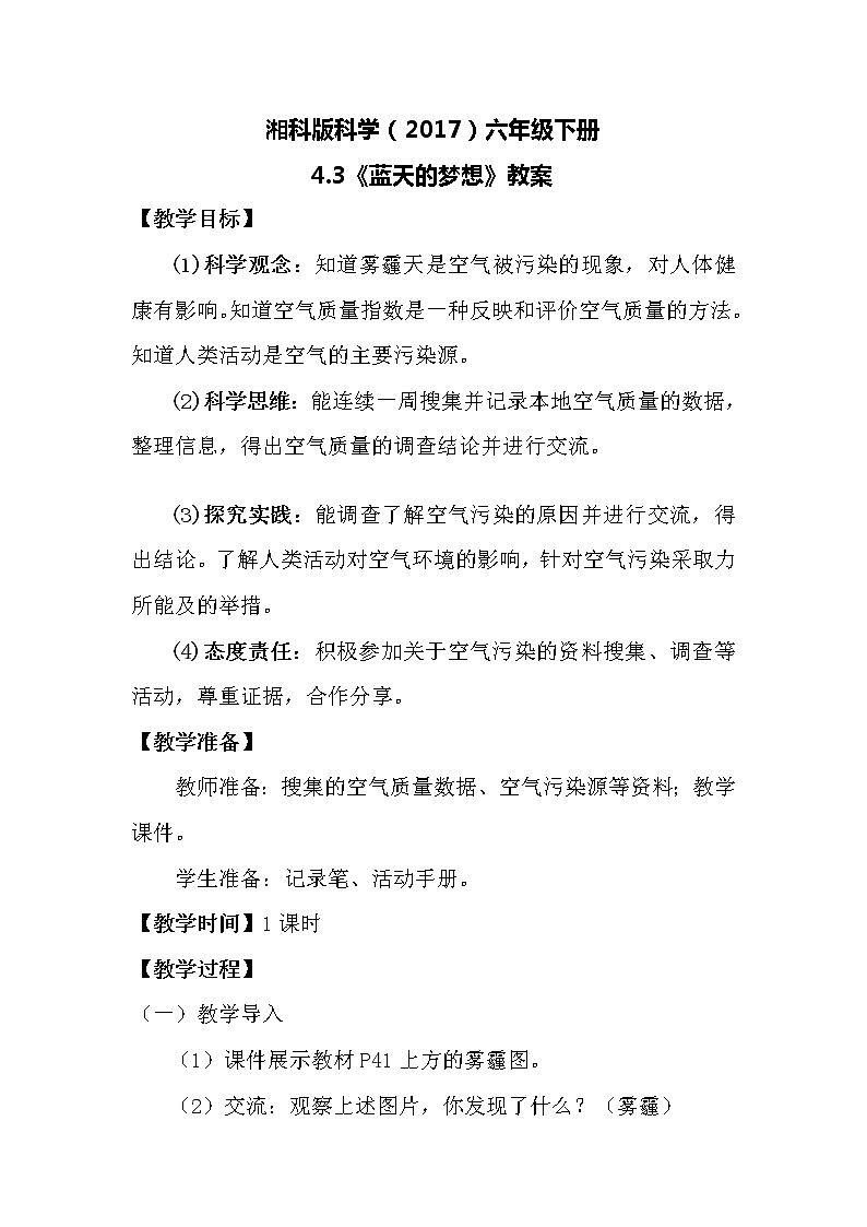湘科版科学（2017）六年级下册4.3《蓝天的梦想》教案01