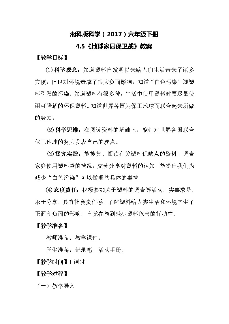 湘科版科学（2017）六年级下册4.5《地球家园保卫战》教案第1页
