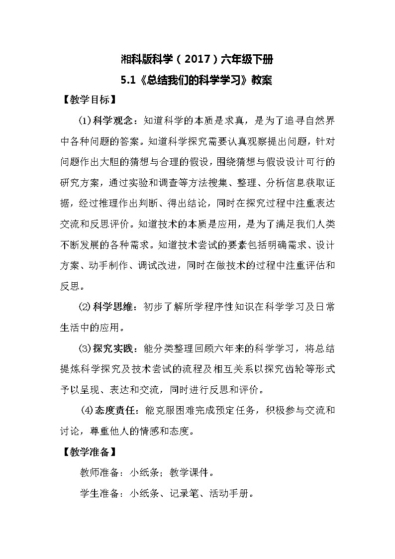 湘科版科学（2017）六年级下册5.1《总结我们的科学学习》教案第1页