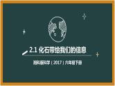 湘科版科学（2017）六年级下册2.1《化石带给我们的信息》课件