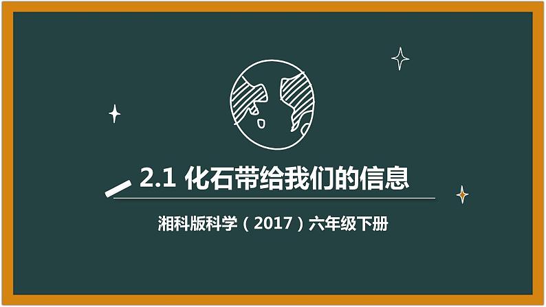 湘科版科学（2017）六年级下册2.1《化石带给我们的信息》课件第1页