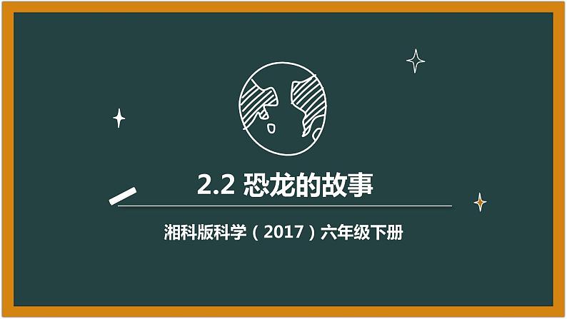 湘科版科学（2017）六年级下册2.2《 恐龙的故事》课件01