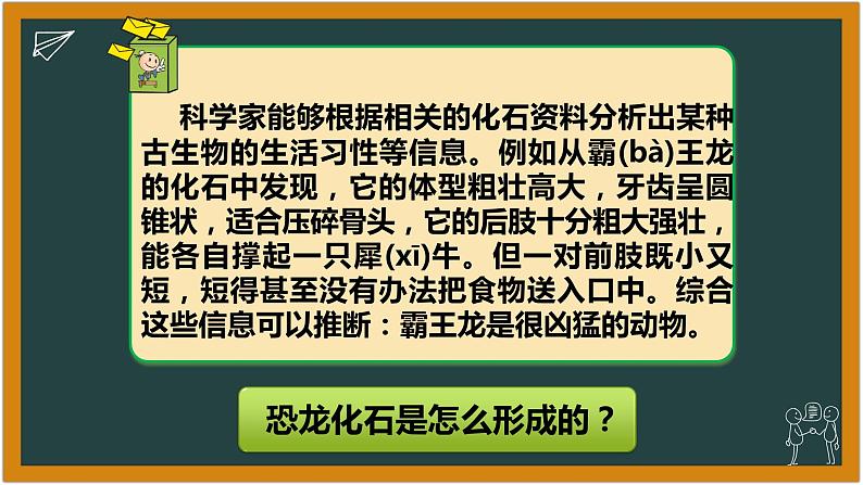 湘科版科学（2017）六年级下册2.2《 恐龙的故事》课件05