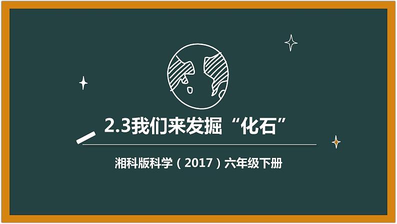 湘科版科学（2017）六年级下册2.3《我们来发掘“化石”》课件01