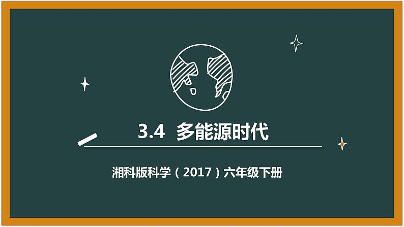 湘科版科学（2017）六年级下册3.4《多能源时代》课件01