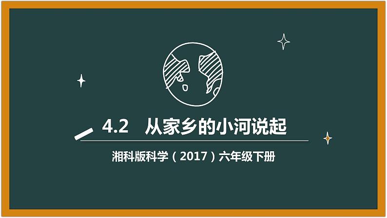 湘科版科学（2017）六年级下册4.2《从家乡的小河说起》课件01