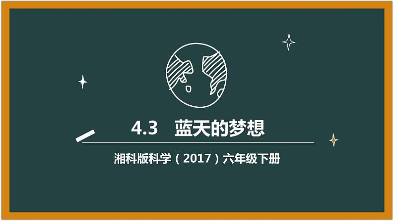 湘科版科学（2017）六年级下册4.3《蓝天的梦想》课件01