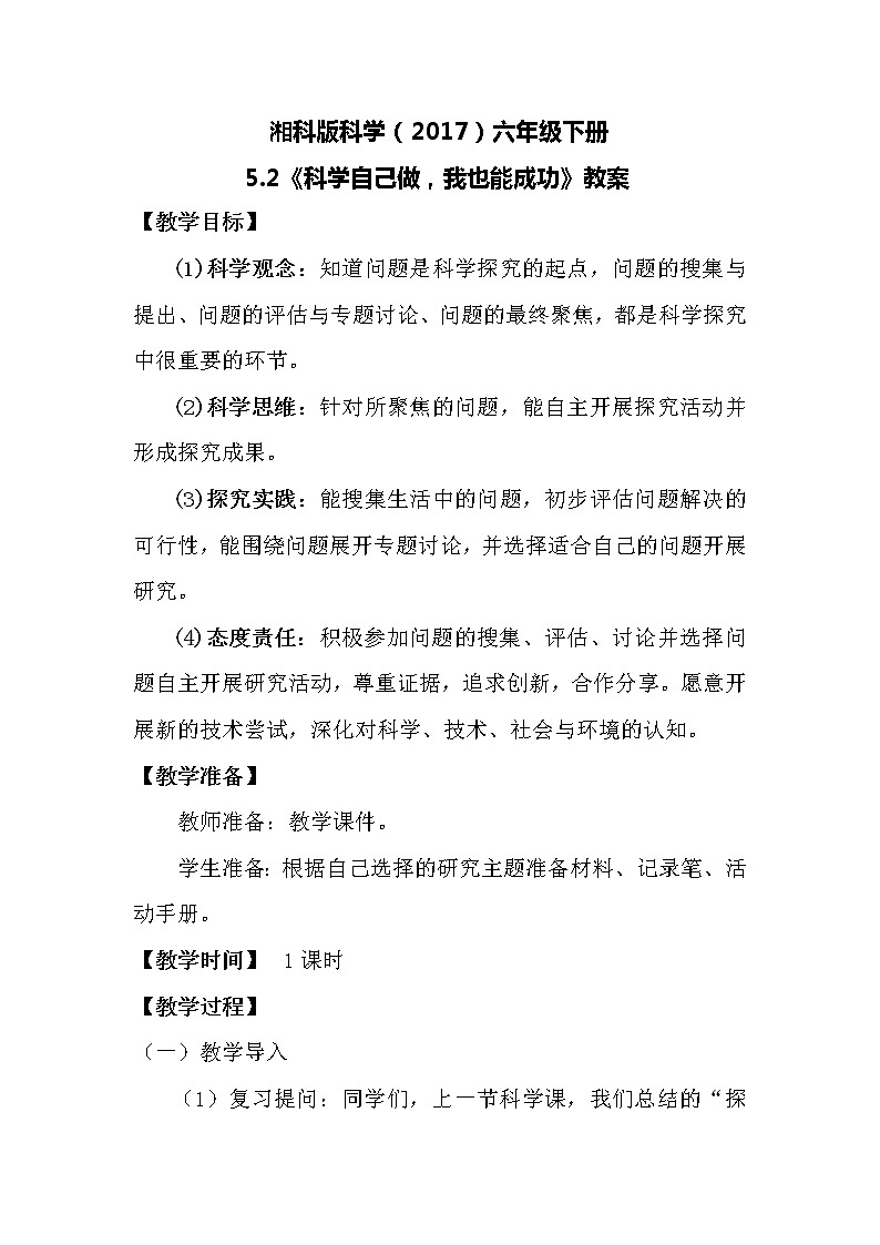 湘科版科学（2017）六年级下册5.2《科学自己做，我也能成功》教案01