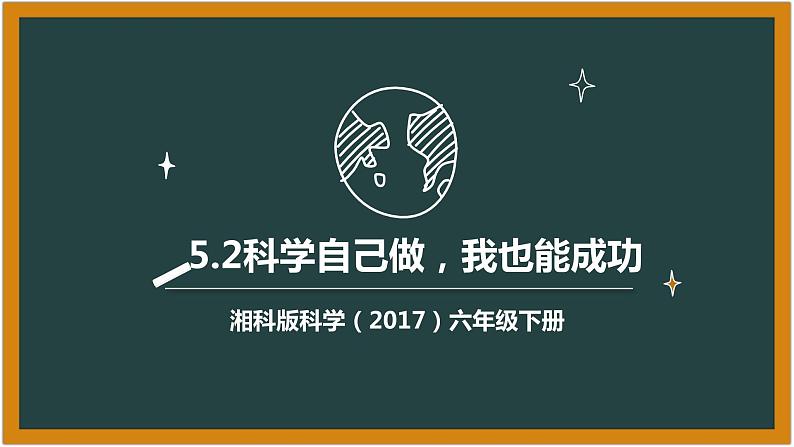 湘科版科学（2017）六年级下册5.2《科学自己做，我也能成功》课件01