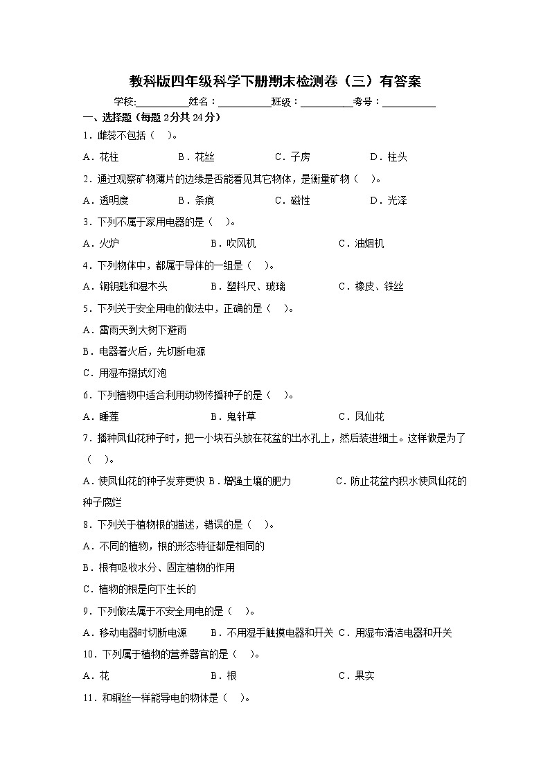 教科版四年级科学下册期末检测卷（三）有答案第1页