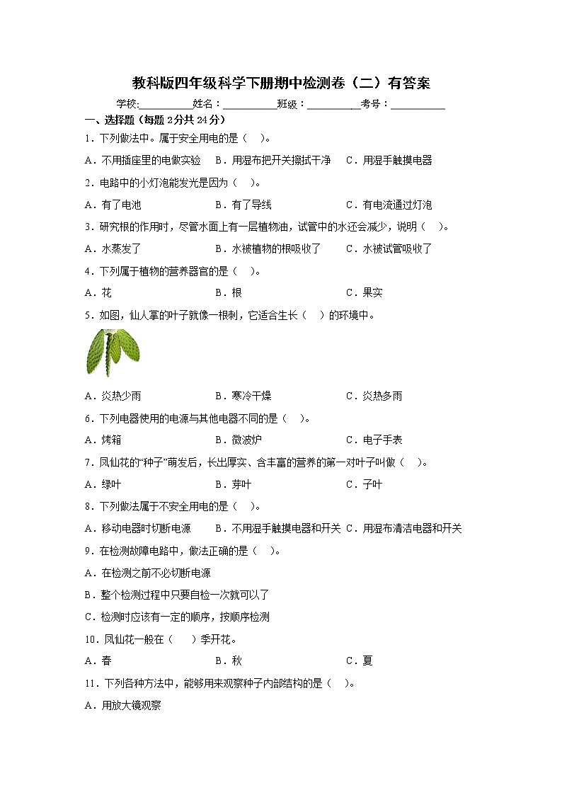 教科版四年级科学下册期中检测卷（二）有答案01