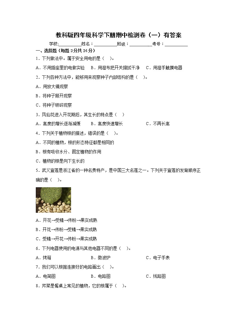 教科版四年级科学下册期中检测卷（一）有答案01