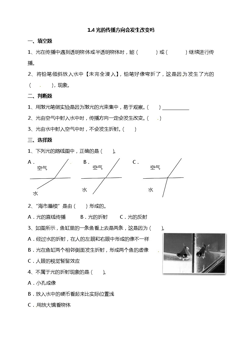 1.4光的传播方向会发生改变吗  试题（含答案解析）第1页