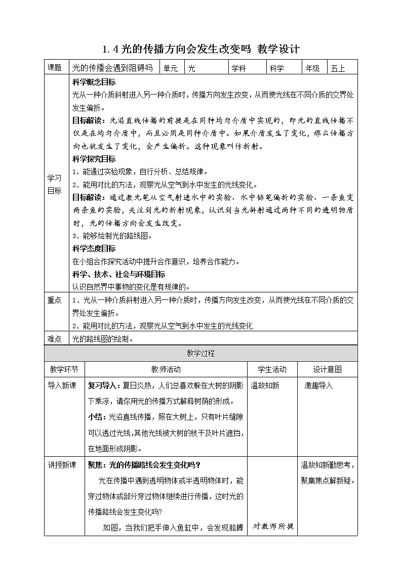 1.4光的传播方向会发生改变吗 教案第1页