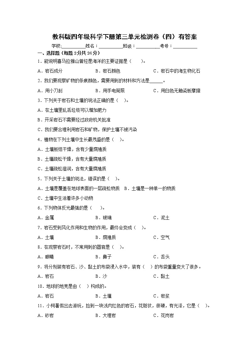 教科版四年级科学下册第三单元检测卷（四）有答案第1页