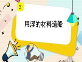 第2课 用浮的材料造船课件PPT