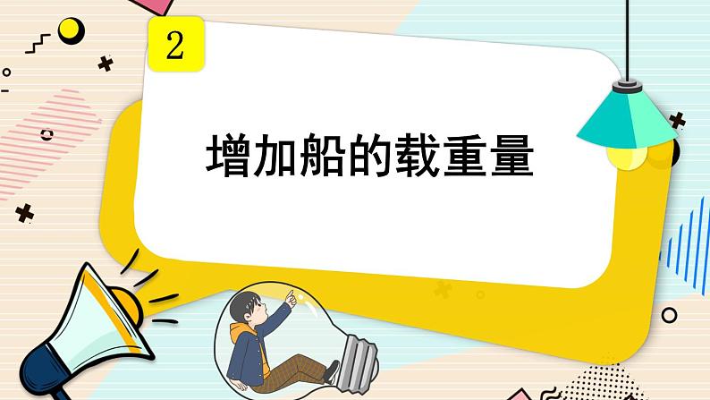 第4课 增加船的载重量课件PPT第1页