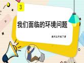 第2课 我们面临的环境问题课件PPT