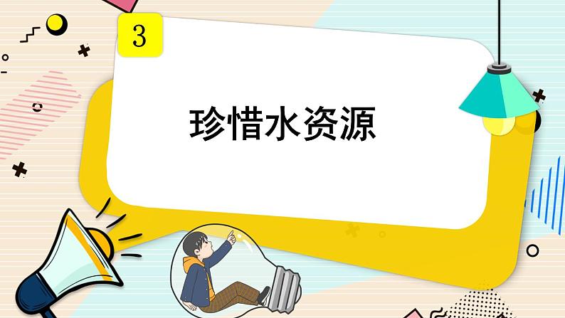 第3课 珍惜水资源课件PPT第1页