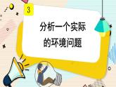 第7课 分析一个实际的环境问题课件PPT