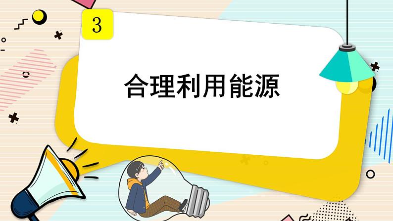 第5课 合理利用能源课件PPT第1页