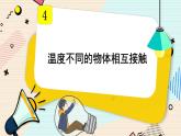 第3课时 温度不同的物体相互接触课件PPT