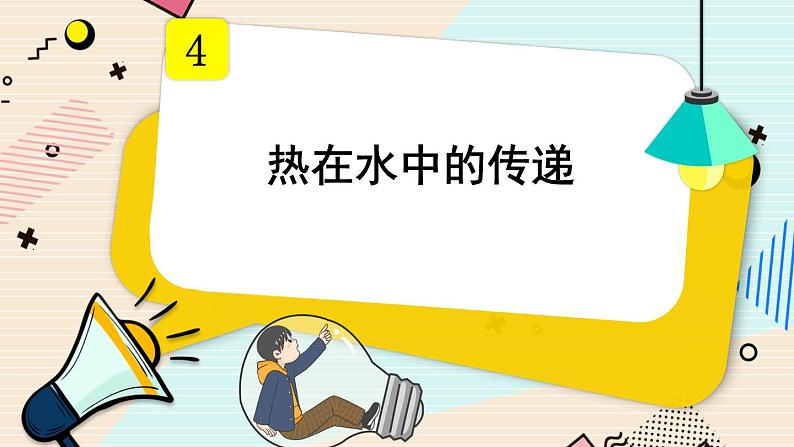 第5课时 热在水中的传递课件PPT01