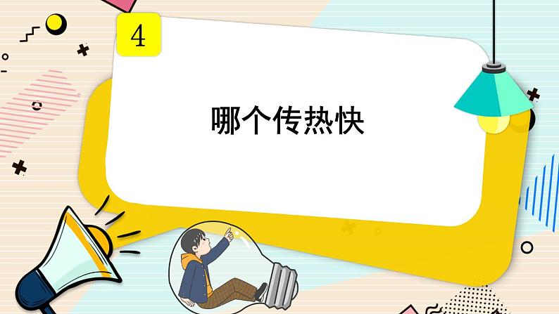 第6课时 哪个传热快课件PPT第1页