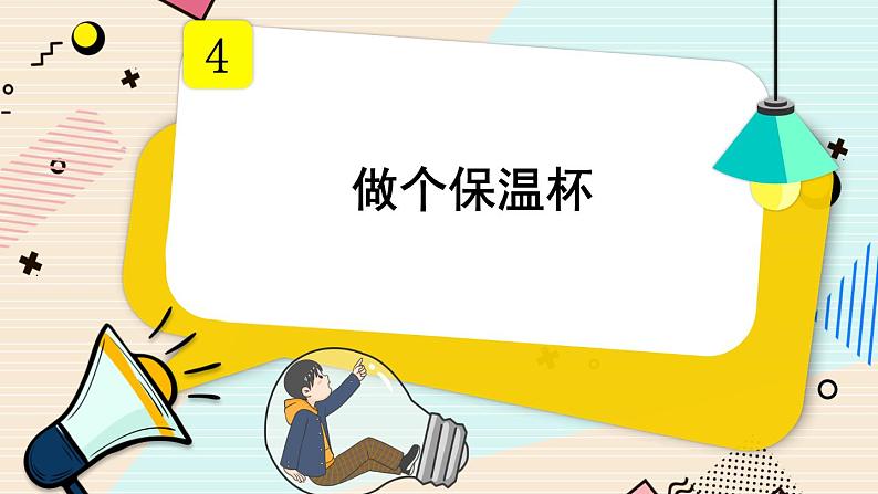 第7课时 做个保温杯课件PPT第1页