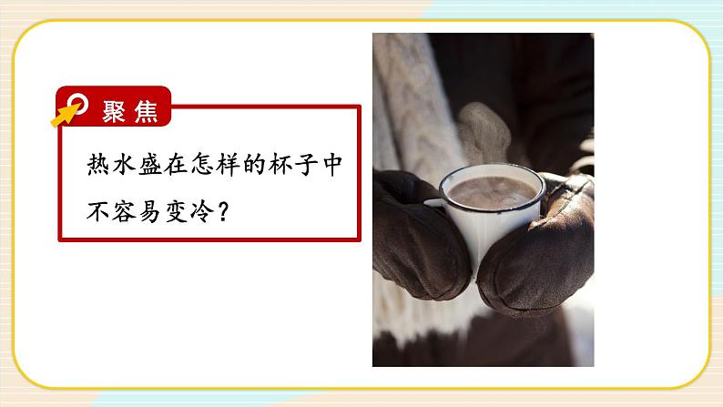 第7课时 做个保温杯课件PPT第2页