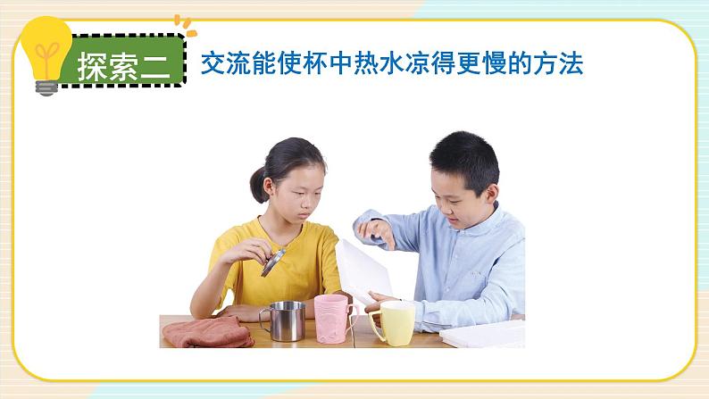 第7课时 做个保温杯课件PPT第5页