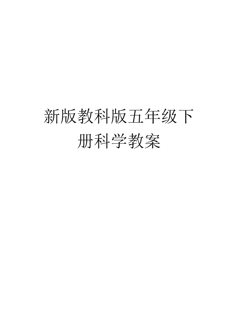 教科版科学 五年级下册教案01