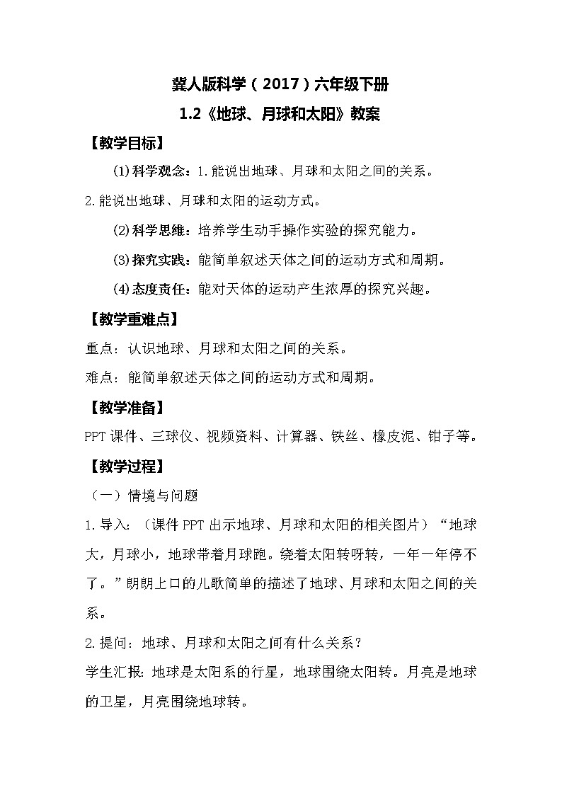 冀人版科学（2017）六年级下册1.2《地球、月球和太阳》教案01