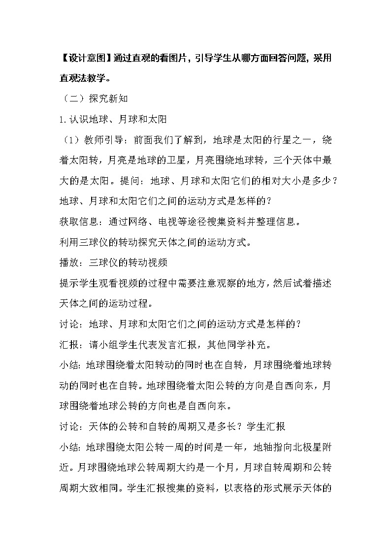 冀人版科学（2017）六年级下册1.2《地球、月球和太阳》教案02