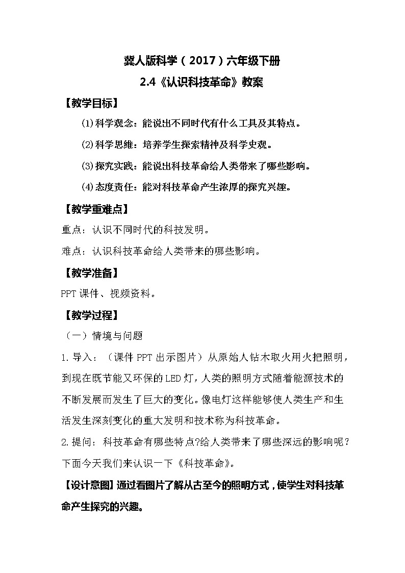 冀人版科学（2017）六年级下册2.4《认识科技革命》教案第1页