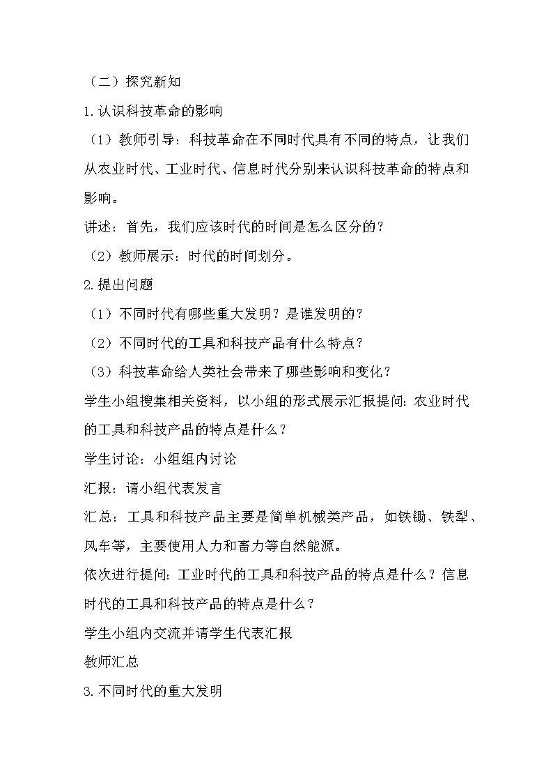 冀人版科学（2017）六年级下册2.4《认识科技革命》教案第2页