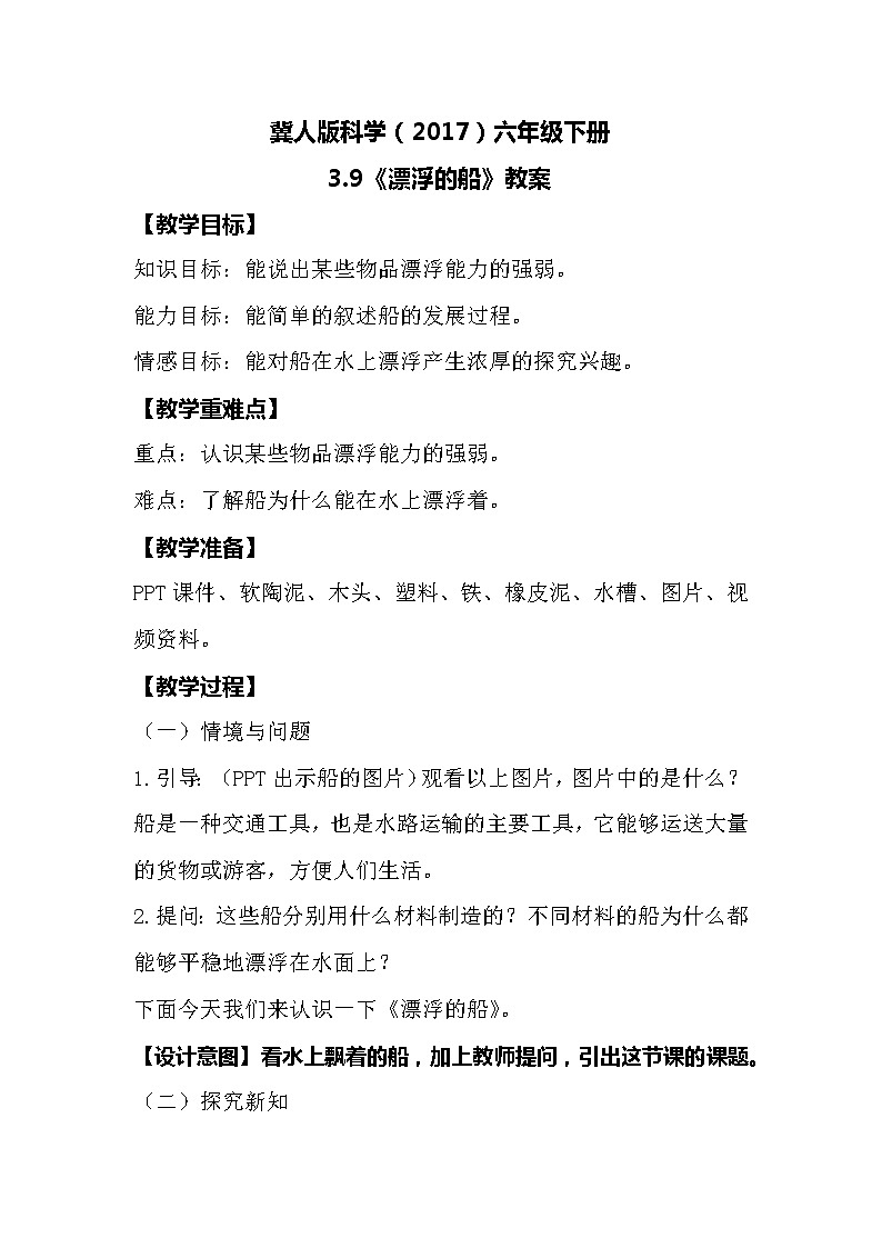 冀人版科学（2017）六年级下册3.9《漂浮的船》教案第1页