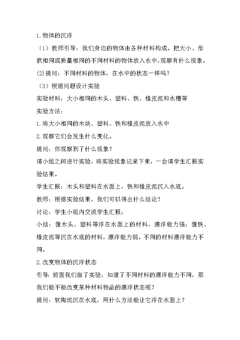 冀人版科学（2017）六年级下册3.9《漂浮的船》教案第2页