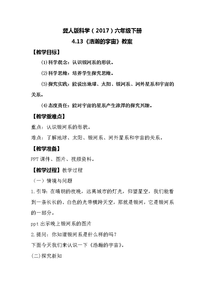 冀人版科学（2017）六年级下册4.13《浩瀚的宇宙》教案第1页
