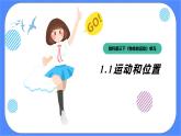 教科版三下科學(xué)1.1《運(yùn)動(dòng)與位置》課件（送教案練習(xí)）