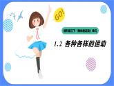 教科版三下科学1.2《各种各样的运动》课件（送教案练习）