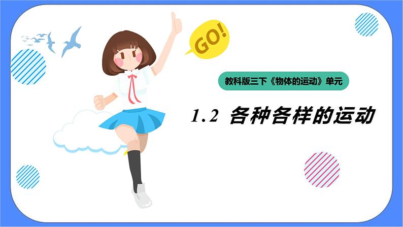 教科版三下科学1.2《各种各样的运动》课件（送教案练习）01