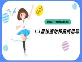 教科版三下科學(xué)1.3《直線運(yùn)動(dòng)和曲線運(yùn)動(dòng)》課件（送教案練習(xí)）