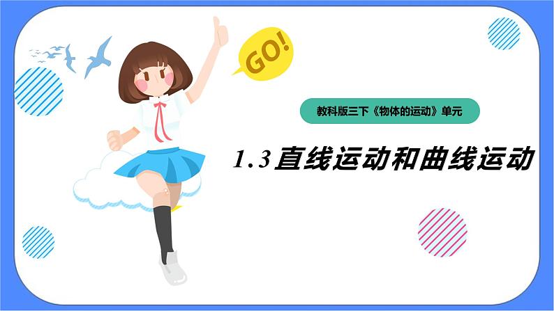 1.3《直线运动和曲线运动》课件 教科版三下科学第1页